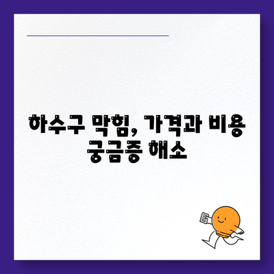 광주시 북구 양산동 하수구막힘 | 가격 | 비용 | 기름제거 | 싱크대 | 변기 | 세면대 | 역류 | 냄새차단 | 2024 후기