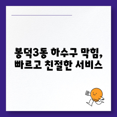 대구시 남구 봉덕3동 하수구막힘 | 가격 | 비용 | 기름제거 | 싱크대 | 변기 | 세면대 | 역류 | 냄새차단 | 2024 후기