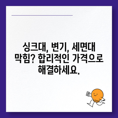 경상남도 김해시 진영읍 하수구막힘 | 가격 | 비용 | 기름제거 | 싱크대 | 변기 | 세면대 | 역류 | 냄새차단 | 2024 후기