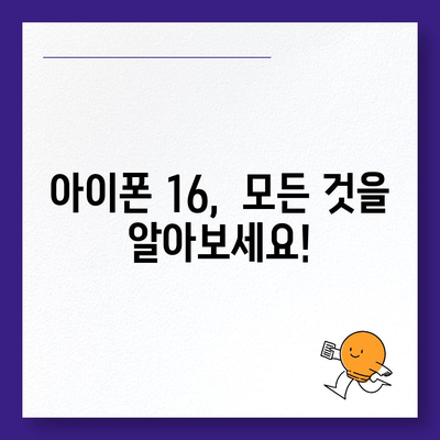 아이폰 16 출시일 디자인 출시일 색상 정리, 사전예약 방법 안내