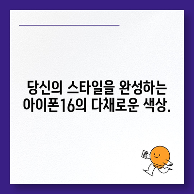 아이폰16 | 미묘함과 대담함이 어우러진 색상