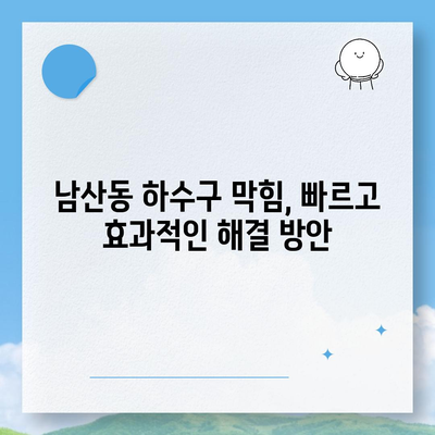 부산시 금정구 남산동 하수구막힘 | 가격 | 비용 | 기름제거 | 싱크대 | 변기 | 세면대 | 역류 | 냄새차단 | 2024 후기