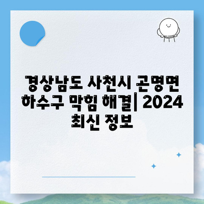 경상남도 사천시 곤명면 하수구막힘 | 가격 | 비용 | 기름제거 | 싱크대 | 변기 | 세면대 | 역류 | 냄새차단 | 2024 후기