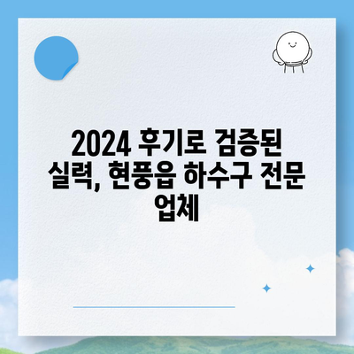 대구시 달성군 현풍읍 하수구막힘 | 가격 | 비용 | 기름제거 | 싱크대 | 변기 | 세면대 | 역류 | 냄새차단 | 2024 후기