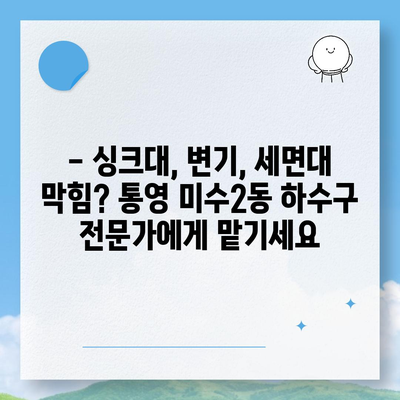 경상남도 통영시 미수2동 하수구막힘 | 가격 | 비용 | 기름제거 | 싱크대 | 변기 | 세면대 | 역류 | 냄새차단 | 2024 후기