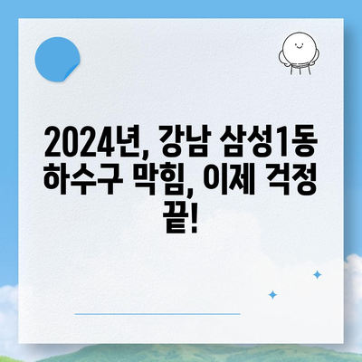 서울시 강남구 삼성1동 하수구막힘 | 가격 | 비용 | 기름제거 | 싱크대 | 변기 | 세면대 | 역류 | 냄새차단 | 2024 후기