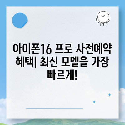 세종시 세종특별자치시 새롬동 아이폰16 프로 사전예약 | 출시일 | 가격 | PRO | SE1 | 디자인 | 프로맥스 | 색상 | 미니 | 개통