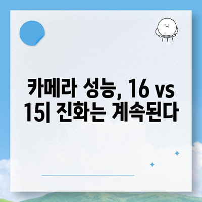 아이폰 16과 아이폰 15 스펙 대비