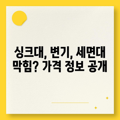 부산시 해운대구 좌4동 하수구막힘 | 가격 | 비용 | 기름제거 | 싱크대 | 변기 | 세면대 | 역류 | 냄새차단 | 2024 후기