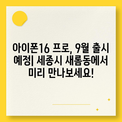 세종시 세종특별자치시 새롬동 아이폰16 프로 사전예약 | 출시일 | 가격 | PRO | SE1 | 디자인 | 프로맥스 | 색상 | 미니 | 개통