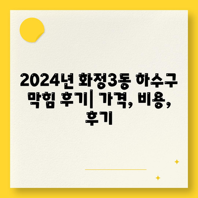 광주시 서구 화정3동 하수구막힘 | 가격 | 비용 | 기름제거 | 싱크대 | 변기 | 세면대 | 역류 | 냄새차단 | 2024 후기