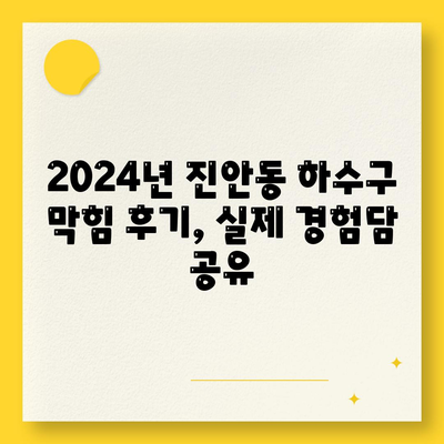 경기도 화성시 진안동 하수구막힘 | 가격 | 비용 | 기름제거 | 싱크대 | 변기 | 세면대 | 역류 | 냄새차단 | 2024 후기