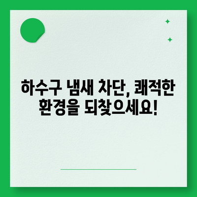 경상북도 의성군 금성면 하수구막힘 | 가격 | 비용 | 기름제거 | 싱크대 | 변기 | 세면대 | 역류 | 냄새차단 | 2024 후기