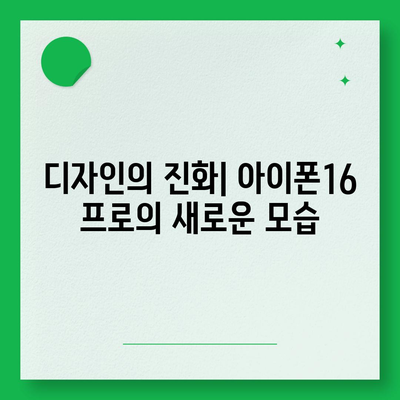 아이폰16 프로 Pro의 출시일, 디자인, 및 기타 특징