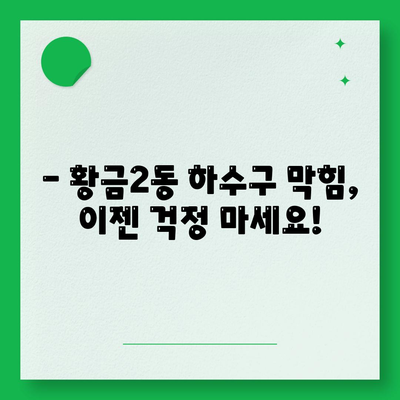 대구시 수성구 황금2동 하수구막힘 | 가격 | 비용 | 기름제거 | 싱크대 | 변기 | 세면대 | 역류 | 냄새차단 | 2024 후기