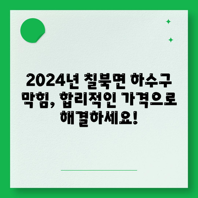 경상남도 함안군 칠북면 하수구막힘 | 가격 | 비용 | 기름제거 | 싱크대 | 변기 | 세면대 | 역류 | 냄새차단 | 2024 후기