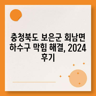 충청북도 보은군 회남면 하수구막힘 | 가격 | 비용 | 기름제거 | 싱크대 | 변기 | 세면대 | 역류 | 냄새차단 | 2024 후기