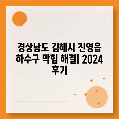 경상남도 김해시 진영읍 하수구막힘 | 가격 | 비용 | 기름제거 | 싱크대 | 변기 | 세면대 | 역류 | 냄새차단 | 2024 후기