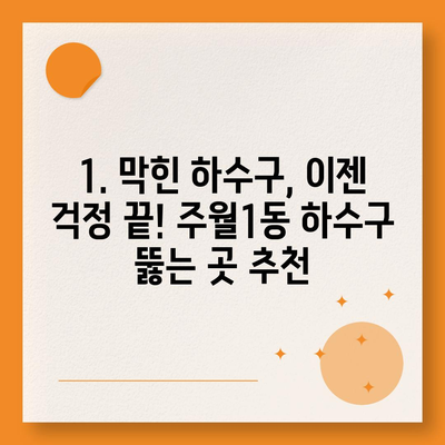 광주시 남구 주월1동 하수구막힘 | 가격 | 비용 | 기름제거 | 싱크대 | 변기 | 세면대 | 역류 | 냄새차단 | 2024 후기