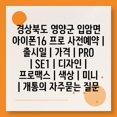 경상북도 영양군 입암면 아이폰16 프로 사전예약 | 출시일 | 가격 | PRO | SE1 | 디자인 | 프로맥스 | 색상 | 미니 | 개통