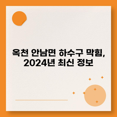 충청북도 옥천군 안남면 하수구막힘 | 가격 | 비용 | 기름제거 | 싱크대 | 변기 | 세면대 | 역류 | 냄새차단 | 2024 후기