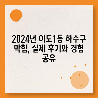 제주도 제주시 이도1동 하수구막힘 | 가격 | 비용 | 기름제거 | 싱크대 | 변기 | 세면대 | 역류 | 냄새차단 | 2024 후기