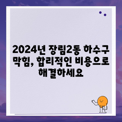 부산시 사하구 장림2동 하수구막힘 | 가격 | 비용 | 기름제거 | 싱크대 | 변기 | 세면대 | 역류 | 냄새차단 | 2024 후기