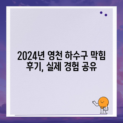 경상북도 영천시 동부동 하수구막힘 | 가격 | 비용 | 기름제거 | 싱크대 | 변기 | 세면대 | 역류 | 냄새차단 | 2024 후기