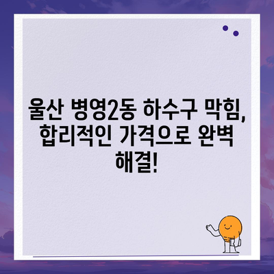 울산시 중구 병영2동 하수구막힘 | 가격 | 비용 | 기름제거 | 싱크대 | 변기 | 세면대 | 역류 | 냄새차단 | 2024 후기