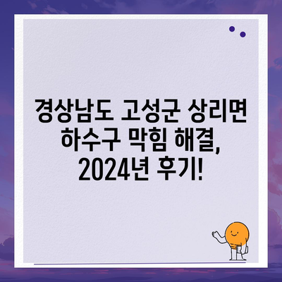 경상남도 고성군 상리면 하수구막힘 | 가격 | 비용 | 기름제거 | 싱크대 | 변기 | 세면대 | 역류 | 냄새차단 | 2024 후기