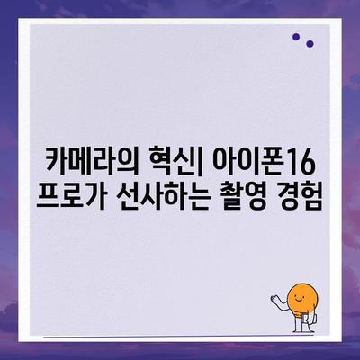 아이폰16 프로 Pro의 출시일, 디자인, 및 기타 특징