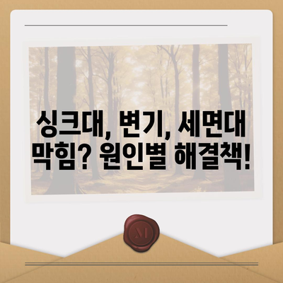 서울시 강동구 고덕제1동 하수구막힘 | 가격 | 비용 | 기름제거 | 싱크대 | 변기 | 세면대 | 역류 | 냄새차단 | 2024 후기