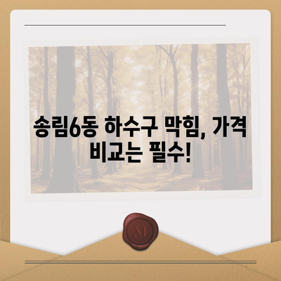 인천시 동구 송림6동 하수구막힘 | 가격 | 비용 | 기름제거 | 싱크대 | 변기 | 세면대 | 역류 | 냄새차단 | 2024 후기