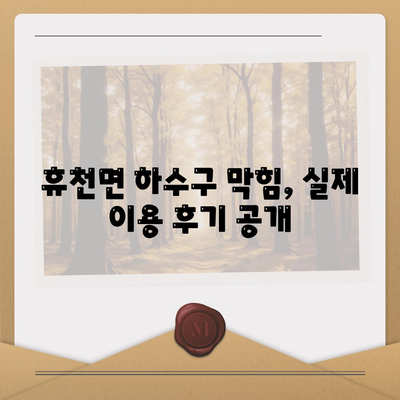 경상남도 함양군 휴천면 하수구막힘 | 가격 | 비용 | 기름제거 | 싱크대 | 변기 | 세면대 | 역류 | 냄새차단 | 2024 후기