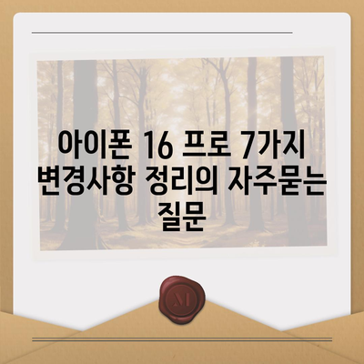 아이폰 16 프로 7가지 변경사항 정리