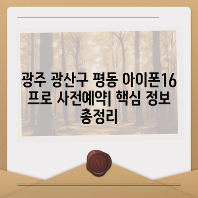 광주시 광산구 평동 아이폰16 프로 사전예약 | 출시일 | 가격 | PRO | SE1 | 디자인 | 프로맥스 | 색상 | 미니 | 개통