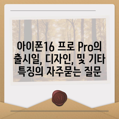 아이폰16 프로 Pro의 출시일, 디자인, 및 기타 특징