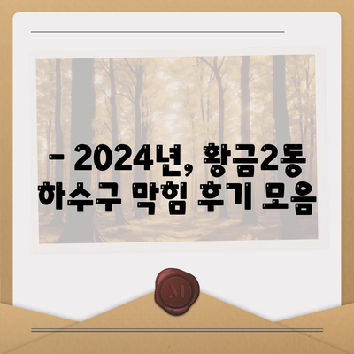 대구시 수성구 황금2동 하수구막힘 | 가격 | 비용 | 기름제거 | 싱크대 | 변기 | 세면대 | 역류 | 냄새차단 | 2024 후기