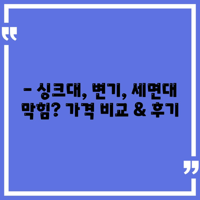 전라남도 함평군 엄다면 하수구막힘 | 가격 | 비용 | 기름제거 | 싱크대 | 변기 | 세면대 | 역류 | 냄새차단 | 2024 후기