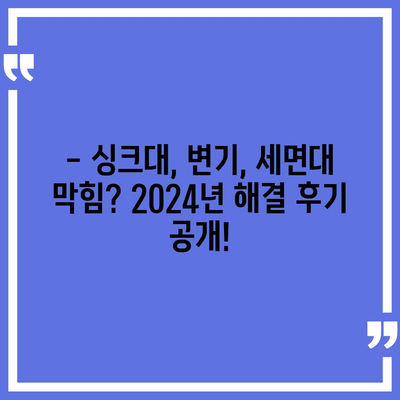 경기도 동두천시 보산동 하수구막힘 | 가격 | 비용 | 기름제거 | 싱크대 | 변기 | 세면대 | 역류 | 냄새차단 | 2024 후기