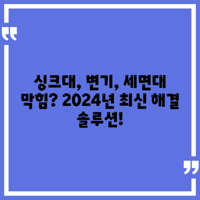 충청북도 청주시 서원구 수곡1동 하수구막힘 | 가격 | 비용 | 기름제거 | 싱크대 | 변기 | 세면대 | 역류 | 냄새차단 | 2024 후기