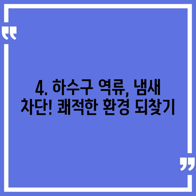 인천시 서구 마전동 하수구막힘 | 가격 | 비용 | 기름제거 | 싱크대 | 변기 | 세면대 | 역류 | 냄새차단 | 2024 후기