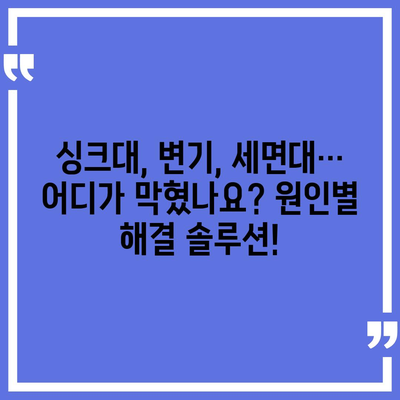 경상북도 경산시 남천면 하수구막힘 | 가격 | 비용 | 기름제거 | 싱크대 | 변기 | 세면대 | 역류 | 냄새차단 | 2024 후기