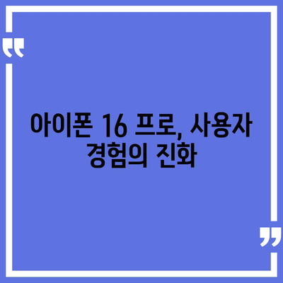 아이폰 16 프로 | 주요 7가지 변화