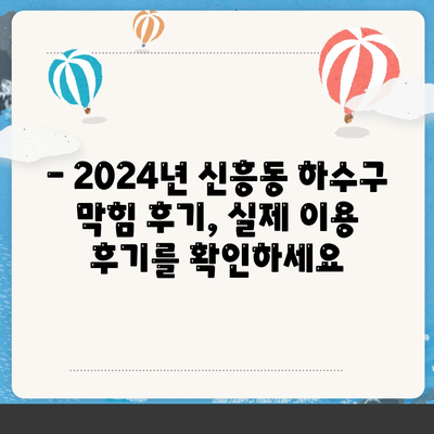 광주시 광산구 신흥동 하수구막힘 | 가격 | 비용 | 기름제거 | 싱크대 | 변기 | 세면대 | 역류 | 냄새차단 | 2024 후기