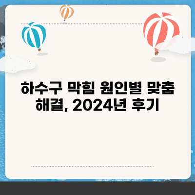 경상북도 경산시 동천동 하수구막힘 | 가격 | 비용 | 기름제거 | 싱크대 | 변기 | 세면대 | 역류 | 냄새차단 | 2024 후기