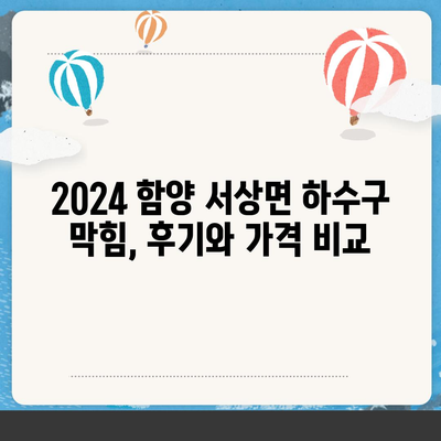 경상남도 함양군 서상면 하수구막힘 | 가격 | 비용 | 기름제거 | 싱크대 | 변기 | 세면대 | 역류 | 냄새차단 | 2024 후기