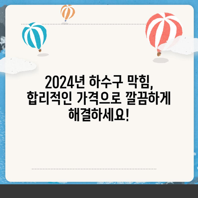 경상북도 청송군 파천면 하수구막힘 | 가격 | 비용 | 기름제거 | 싱크대 | 변기 | 세면대 | 역류 | 냄새차단 | 2024 후기