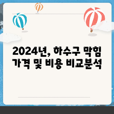 경상남도 함양군 휴천면 하수구막힘 | 가격 | 비용 | 기름제거 | 싱크대 | 변기 | 세면대 | 역류 | 냄새차단 | 2024 후기