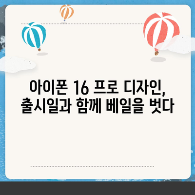 아이폰 16 프로 디자인 출시일 | 실물은 어떻게 달라질까?